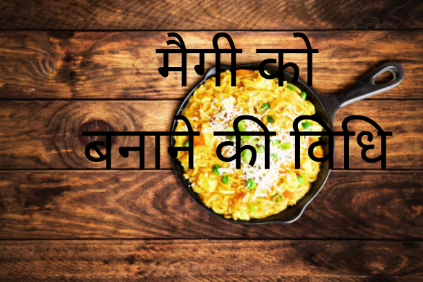 Maggi को बनाने की विधि