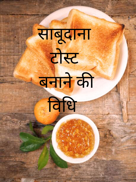 sabudana tost बनाने की विधि