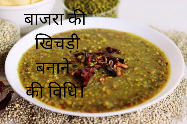 Bajra khichdi बनाने की विधि