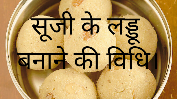 Suji ke laddu बनाने की विधि