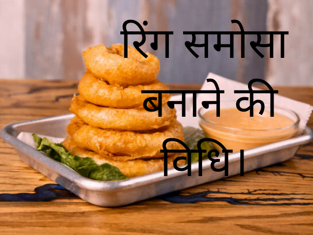 ring samosa बनाने की विधि