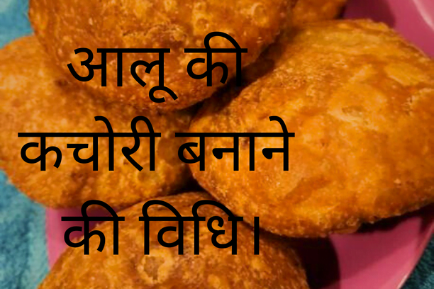 aloo kachori बनाने की विधि