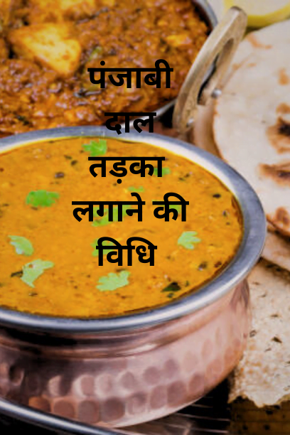 punjabi daal tadka बनाने की विधि