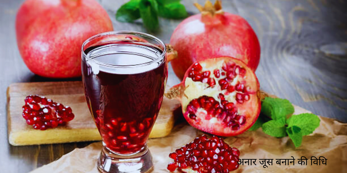 Anaar juice बनाने की विधि