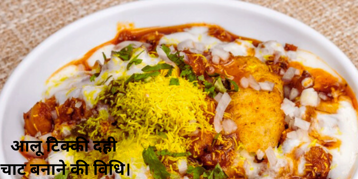 aloo tikki dahi chaat बनाने की विधि