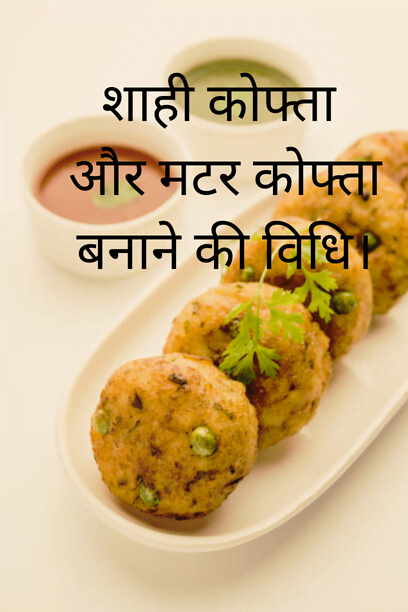 sahi kofta aur matar kofta बनाने की विधि