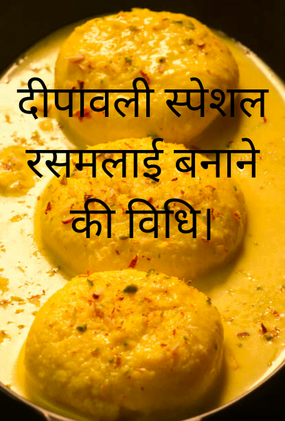 Dipawali special rasmalai recipe