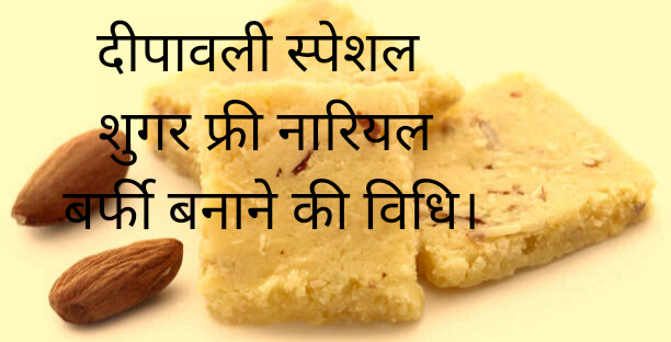 Nariyal barfi बनाने कि रेसिपी