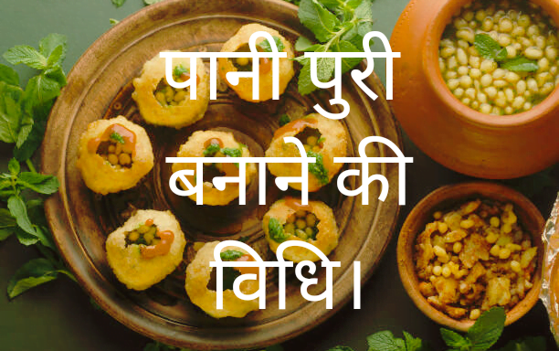 Pani Puri ka pani बनाने की रेसिपी