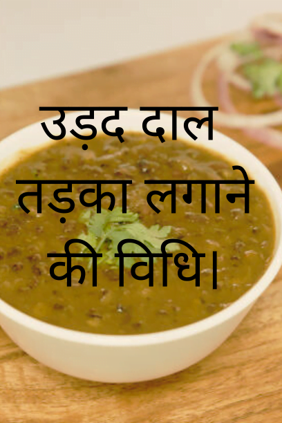 urad dal बनाने की विधि