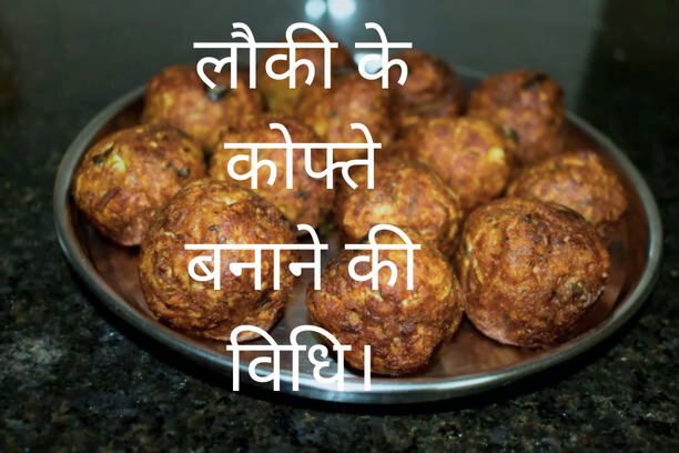 Lauki kofte बनाने की विधि