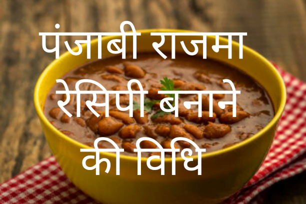 Panjabi rajma बनाने कि रेसिपी