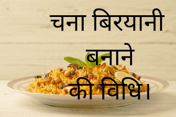 Chana biryani recipe