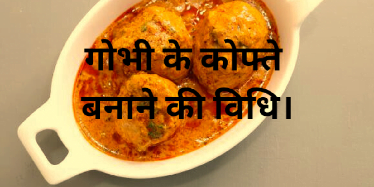 gobhi Ke Kofte बनाने की विधि