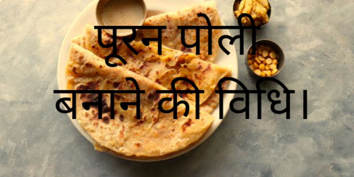 puran poli बनाने की विधि