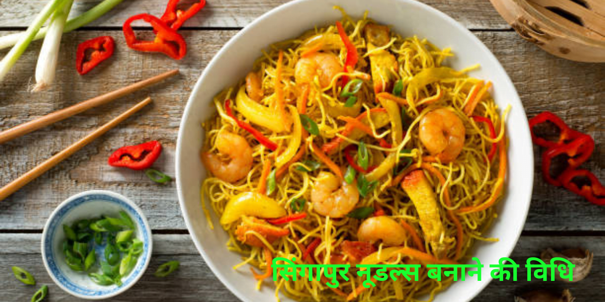 Singapore noodles बनाने की विधि