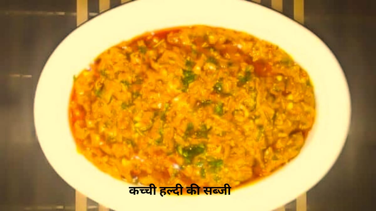 Kachi haldi recipe बनाने की विधि