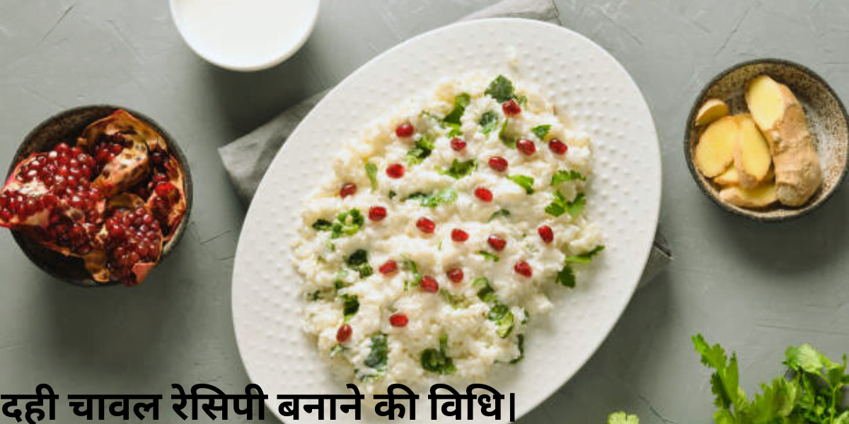 Dahi chawal recipe बनाने की विधि