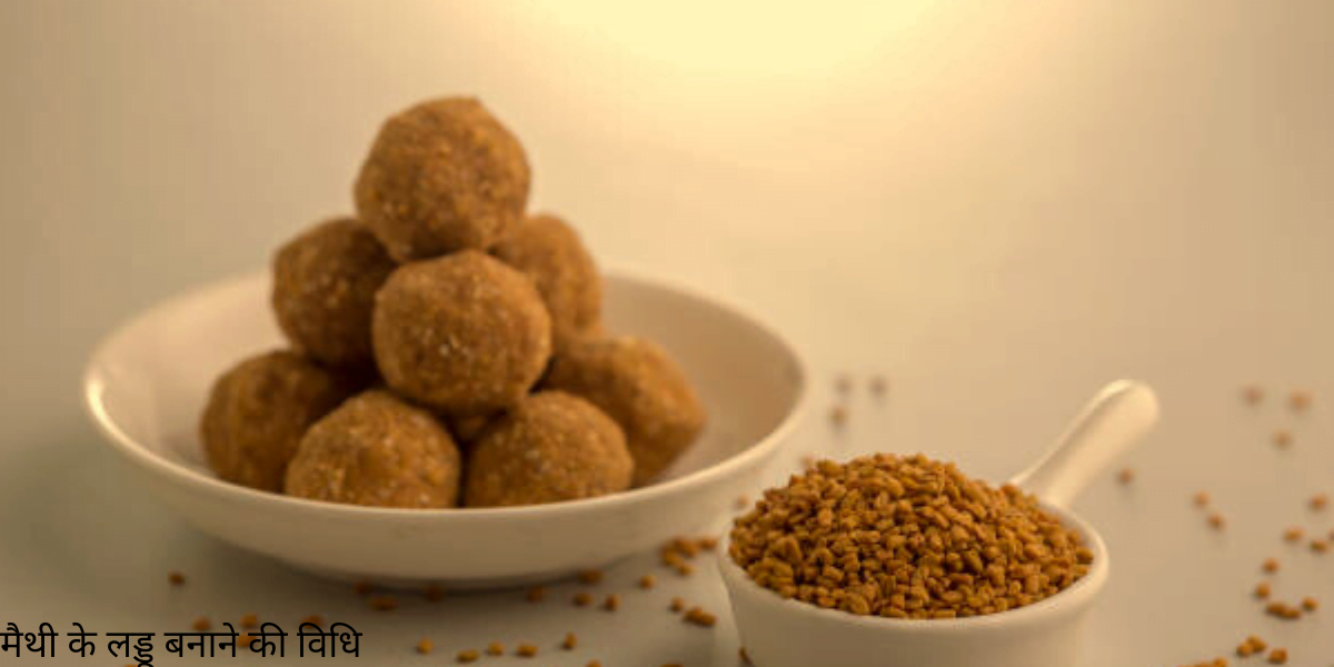 Methi ke ladoo बनाने की विधि