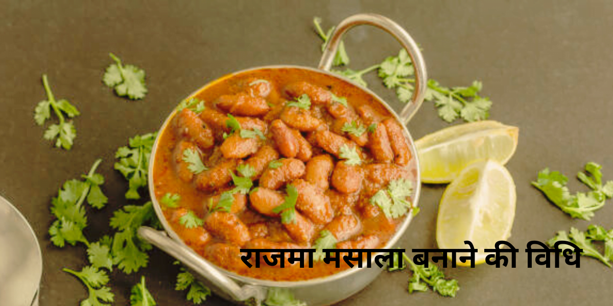 amazing Rajma masala recipe बनाने की विधि