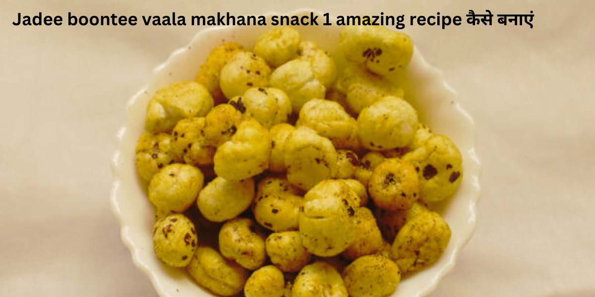 Jadee boontee vaala makhana snack 1 amazing recipe कैसे बनाएं